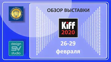 Обзор Международной Мебельной Выставки KIFF 2020.