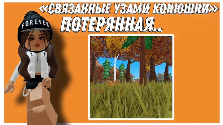 НОВЫЙ СЕРИАЛ «Связанные Узами Конюшни» 1 ЭПИЗОД «ПОТЕРЯННАЯ..» | Mineralka | Horse Valley